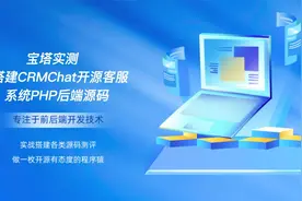 宝塔实测搭建CRMChat开源客服系统源码视频封面