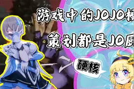 万物皆可JOJO梗？原神崩三和坎公都在玩！JO迷们：真是太嗨了