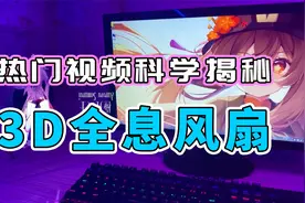 3D全息风扇屏｜揭秘网络热门视频里的科学原理视频封面