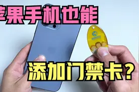 苹果手机也能够写入门禁卡或电梯卡，以后出门直接刷手机就能开门视频封面