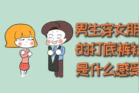 男生冬天穿女朋友的打底裤袜，是什么感受？视频封面
