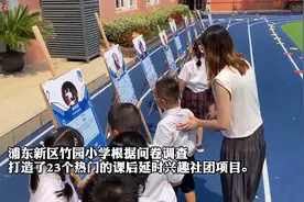 在上海这所小学，为何九成孩子放学后愿意留校？视频封面