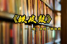 改编电影曾获奥斯卡奖的名著《铁皮鼓》3岁男孩意外获得特异功能视频封面