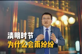 为什么清明时节总是雨纷纷？视频封面