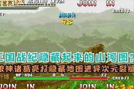 三国战纪群英新传我狼操作卧龙诸葛！高能结尾进入异次元裂缝视频封面
