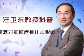 喝酒对抑郁症有什么影响？——汪教授视频封面