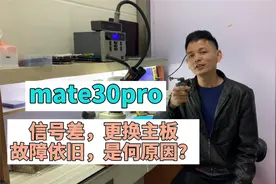 手机维修日常，华为mate30Pro 信号差，更换主板为何故障依旧？视频封面