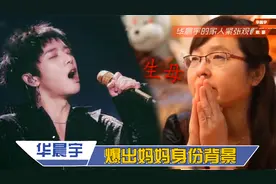 华晨宇罕见谈家庭：曝出妈妈真实身份，父母家庭实力实在太雄厚视频封面