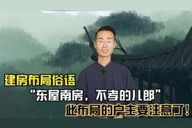 建房俗语“东屋南房，不孝的儿郎”啥意思？此布局的户主要注意了视频封面