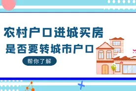 农村户口进城买房后，是否要转城市户口，这些或帮你懂其中利弊视频封面
