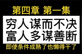 穷人谋而不决，富人多谋善断#智慧#思维#财富视频封面