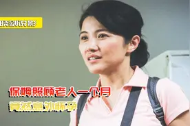剧情片：保姆照顾老人，竟意外怀孕，女儿怀疑孩子是父亲的！视频封面