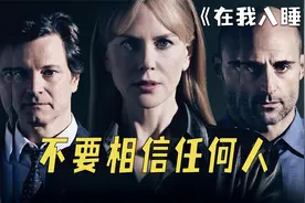 《别相信任何人》小说改编，当你每天记忆清零，你该相信谁视频封面