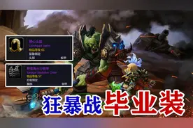魔兽世界：狂暴战能用完整个60级的毕业装，到了NAXX也换不下视频封面