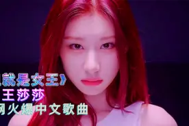 王莎莎最火歌曲《姐就是女王》，一开口霸气十足，气场强大视频封面