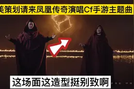 天美策划请来凤凰传奇演唱CF手游主题曲！这造型挺别致啊！视频封面