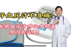 电子血压计不准确，和水银的血压计对比才知道，原因在这里视频封面