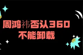 360流氓软件不能卸载？周鸿祎表示：卸载繁琐是出于安全考虑！视频封面