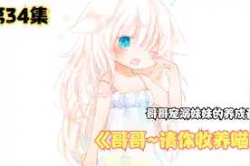 关于妹妹喜欢哥哥这件事情，你们要保密噢~视频封面
