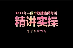 2023年一级市政建造师精讲实操课82节·水压试验与严密性试验视频封面