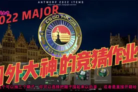 CSGO 2022年MAJOR:竞猜作业以及通行证购买流程方法。