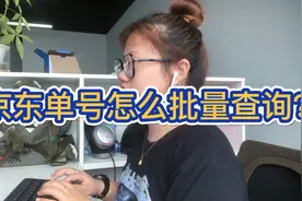京东快递查询单号 一键自动识别批量查询视频封面
