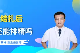 男人结扎后，还能排出精子吗？视频封面