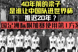 国足洲际附加赛方案出炉！40年前是谁让中国足球进世界杯晚20年视频封面