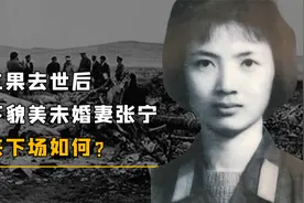 1971年林立果去世后，留在国内的貌美未婚妻张宁，后来下场如何？