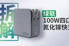 氮化镓真厉害！绿联100W四口快充比苹果96W单口快充还小一大圈视频封面