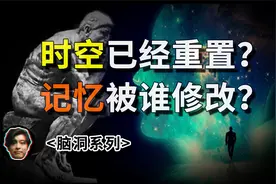 时空已经重置？还是人的记忆能被修改？视频封面