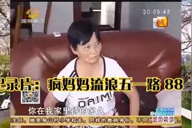 纪录片：疯妈妈流浪五一路 88视频封面