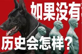如果没有狗，人类文明会发生什么改变？