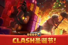 【皇室战争】主题季第30季：Clash圣诞节视频封面