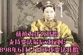 慈禧为什么开始支持变法最后才反对:1898年6月11日戊戌变法开始视频封面