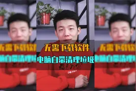 无需下载杀毒软件 教你系统自带的垃圾清理软件视频封面