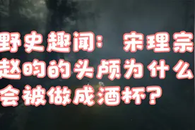 野史趣闻：宋理宗赵昀的头颅为什么会被做成酒杯？视频封面