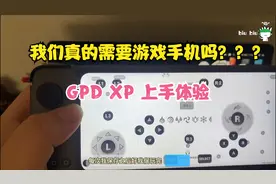 GDP XP上手体验，菜鸟阿biu表示：吃灰吧你们！！视频封面