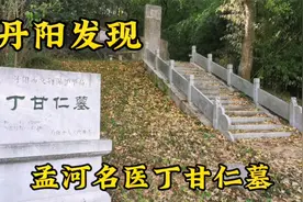 江苏丹阳发现孟河名医丁甘仁墓，地处荒凉小山丘，寻访后感慨万千视频封面