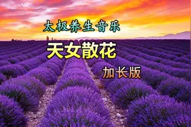 太极养生音乐《天女散花》加长版此曲只因天上有 来到凡尘寻情缘