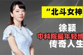 “北斗女神”徐颖：16岁上大学，中科院最年轻博导，至今单身视频封面