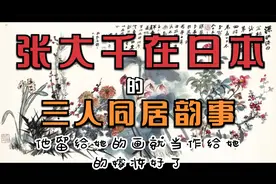 闲文趣谈 - 张大千在日本的三人同居韵事视频封面