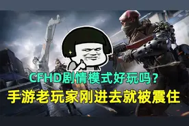 CFHD剧情模式好玩吗？手游老玩家刚进去就被震住，这画质还是CF？视频封面