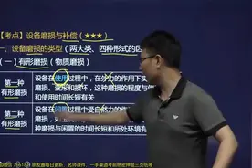 第21讲：设备磨损与补偿及设备更新方案的比选原则视频封面