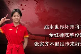 跳水世界杯即将举行，全红婵陈芋汐领衔，张家齐不退役传来好消息视频封面