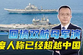 印度首次双航母军演，各界兴奋异常，自认为已经超越中国海军视频封面