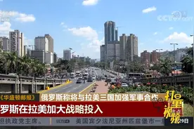 俄罗斯称将与拉美三国加强军事合作，国际媒体看点不一|中国新闻视频封面