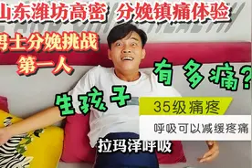 山东潍坊高密体验分娩镇痛男士第一人，生孩子到底有多痛？！视频封面