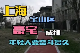 想不到上海宝山也是豪宅成排，年轻人要奋斗多久才能在上海买房！