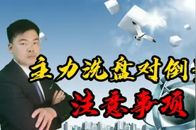 主力洗盘对倒量注意事项，助你提高成功概率，把握短期大涨机会！视频封面